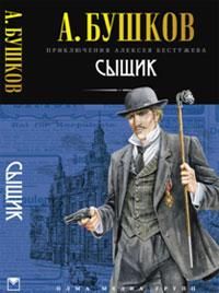 Александр Бушков - Сыщик - Читать 📖 Читать онлайн 👀 Читаемые книги читать онлайн бесплатно 🔥 booksread-online.com