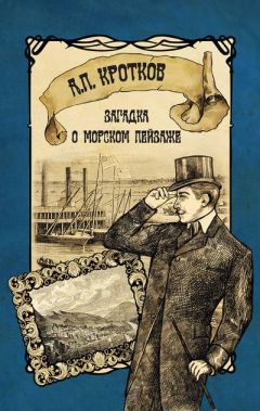 Антон Кротков - Загадка о морском пейзаже - Читать 📖 Читать онлайн 👀 Читаемые книги читать онлайн бесплатно 🔥 booksread-online.com