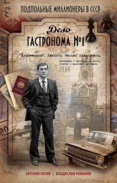 Евгений Латий - Дело гастронома № 1 - Читать 📖 Читать онлайн 👀 Читаемые книги читать онлайн бесплатно 🔥 booksread-online.com