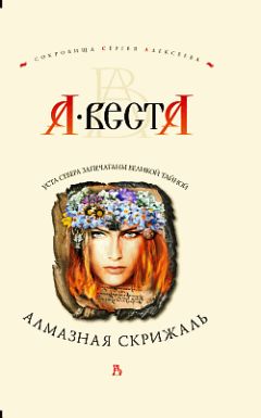 А. Веста - Алмазная скрижаль - Читать 📖 Читать онлайн 👀 Читаемые книги читать онлайн бесплатно 🔥 booksread-online.com