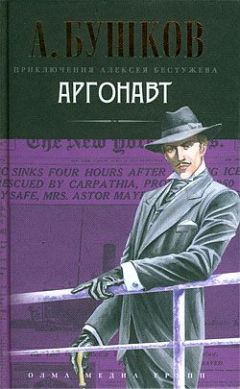 Александр Бушков - Аргонавт - Читать 📖 Читать онлайн 👀 Читаемые книги читать онлайн бесплатно 🔥 booksread-online.com