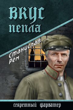 Станислав Рем - Вкус пепла - Читать 📖 Читать онлайн 👀 Читаемые книги читать онлайн бесплатно 🔥 booksread-online.com