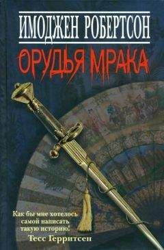Имоджен Робертсон - Орудья мрака - Читать 📖 Читать онлайн 👀 Читаемые книги читать онлайн бесплатно 🔥 booksread-online.com