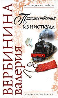 Валерия Вербинина - Путешественник из ниоткуда - Читать 📖 Читать онлайн 👀 Читаемые книги читать онлайн бесплатно 🔥 booksread-online.com