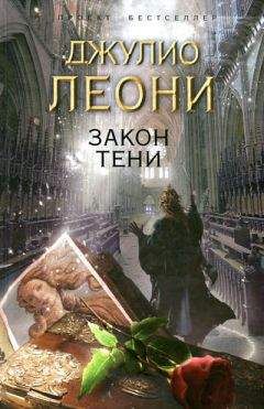 Джулио Леони - Закон тени - Читать 📖 Читать онлайн 👀 Читаемые книги читать онлайн бесплатно 🔥 booksread-online.com