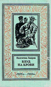 Валентин Лавров - Блуд на крови. Книга первая - Читать 📖 Читать онлайн 👀 Читаемые книги читать онлайн бесплатно 🔥 booksread-online.com