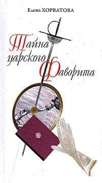 Елена Хорватова - Тайна царского фаворита - Читать 📖 Читать онлайн 👀 Читаемые книги читать онлайн бесплатно 🔥 booksread-online.com
