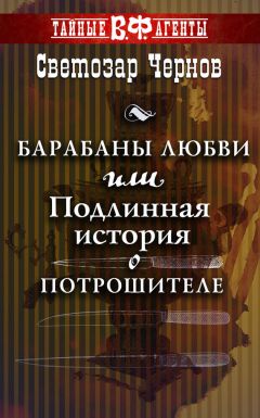 Светозар Чернов - Барабаны любви, или Подлинная история о Потрошителе - Читать 📖 Читать онлайн 👀 Читаемые книги читать онлайн бесплатно 🔥 booksread-online.com