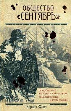 Чарльз Финч - Общество "Сентябрь" - Читать | Читать онлайн | Читаемые книги читать онлайн бесплатно | booksread-online.com