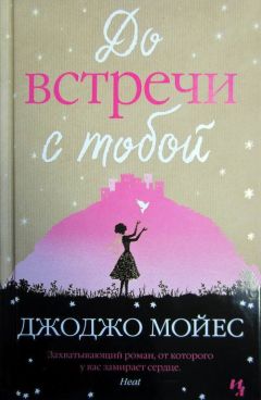 Джоджо Мойес - До встречи с тобой - Читать 📖 Читать онлайн 👀 Читаемые книги читать онлайн бесплатно 🔥 booksread-online.com