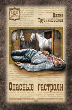 Далия Трускиновская - Опасные гастроли - Читать 📖 Читать онлайн 👀 Читаемые книги читать онлайн бесплатно 🔥 booksread-online.com