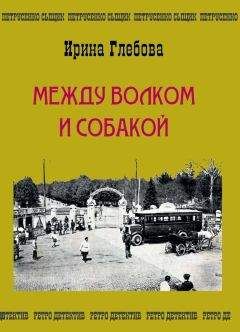 Ирина Глебова - Между волком и собакой. Последнее дело Петрусенко - Читать 📖 Читать онлайн 👀 Читаемые книги читать онлайн бесплатно 🔥 booksread-online.com