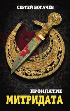 Сергей Богачев - Проклятие Митридата - Читать 📖 Читать онлайн 👀 Читаемые книги читать онлайн бесплатно 🔥 booksread-online.com