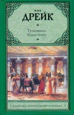 Ник Дрейк - Тутанхамон. Книга теней - Читать 📖 Читать онлайн 👀 Читаемые книги читать онлайн бесплатно 🔥 booksread-online.com