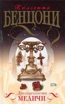 Жюльетта Бенцони - Драгоценности Медичи - Читать 📖 Читать онлайн 👀 Читаемые книги читать онлайн бесплатно 🔥 booksread-online.com