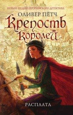 Оливер Пётч - Крепость королей. Расплата - Читать 📖 Читать онлайн 👀 Читаемые книги читать онлайн бесплатно 🔥 booksread-online.com