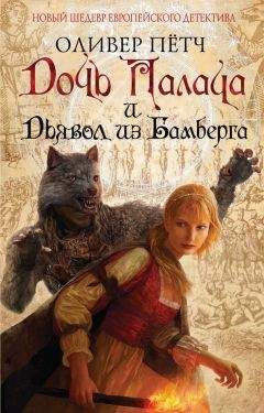 Оливер Пётч - Дочь палача и дьявол из Бамберга - Читать 📖 Читать онлайн 👀 Читаемые книги читать онлайн бесплатно 🔥 booksread-online.com