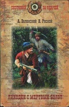 Александр Зеленский - Лиходеи с Мертвых болот - Читать 📖 Читать онлайн 👀 Читаемые книги читать онлайн бесплатно 🔥 booksread-online.com