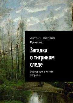Антон Кротков - Загадка о тигрином следе - Читать 📖 Читать онлайн 👀 Читаемые книги читать онлайн бесплатно 🔥 booksread-online.com