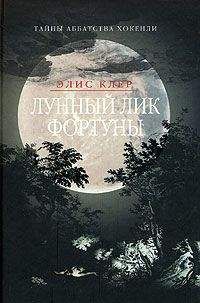 Элис Клэр - Лунный лик Фортуны - Читать 📖 Читать онлайн 👀 Читаемые книги читать онлайн бесплатно 🔥 booksread-online.com