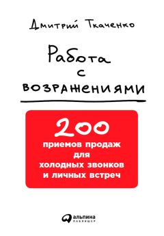 Дмитрий Ткаченко - Работа с возражениями: 200 приемов продаж для холодных звонков и личных встреч - Читать 📖 Читать онлайн 👀 Читаемые книги читать онлайн бесплатно 🔥 booksread-online.com