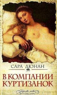 Сара Дюнан - В компании куртизанок - Читать 📖 Читать онлайн 👀 Читаемые книги читать онлайн бесплатно 🔥 booksread-online.com