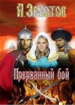 Александр Золотов - Прерванный бой - Читать 📖 Читать онлайн 👀 Читаемые книги читать онлайн бесплатно 🔥 booksread-online.com
