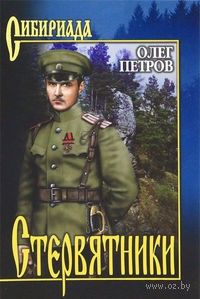 Олег Петров - Стервятники - Читать 📖 Читать онлайн 👀 Читаемые книги читать онлайн бесплатно 🔥 booksread-online.com
