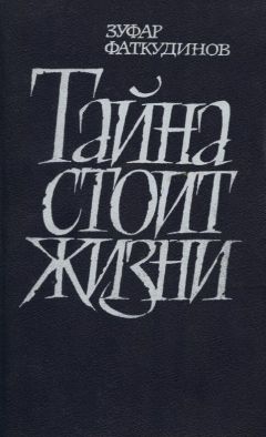 Зуфар Фаткудинов - Тайна стоит жизни - Читать 📖 Читать онлайн 👀 Читаемые книги читать онлайн бесплатно 🔥 booksread-online.com