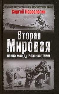 Сергей Переслегин - Вторая Мировая война между Реальностями - Читать 📖 Читать онлайн 👀 Читаемые книги читать онлайн бесплатно 🔥 booksread-online.com