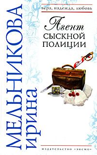 Ирина Мельникова - Агент сыскной полиции - Читать 📖 Читать онлайн 👀 Читаемые книги читать онлайн бесплатно 🔥 booksread-online.com