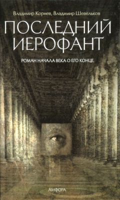 Владимир Корнев - Последний иерофант. Роман начала века о его конце - Читать 📖 Читать онлайн 👀 Читаемые книги читать онлайн бесплатно 🔥 booksread-online.com