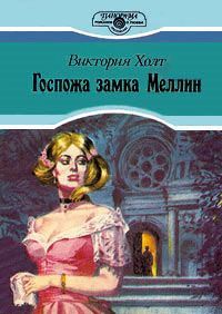 Виктория Холт - Госпожа замка Меллин - Читать 📖 Читать онлайн 👀 Читаемые книги читать онлайн бесплатно 🔥 booksread-online.com