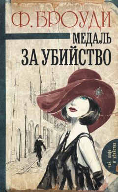 Фрэнсис Броуди - Медаль за убийство - Читать 📖 Читать онлайн 👀 Читаемые книги читать онлайн бесплатно 🔥 booksread-online.com