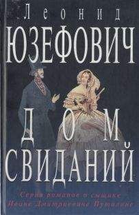 Леонид Юзефович - Дом свиданий - Читать 📖 Читать онлайн 👀 Читаемые книги читать онлайн бесплатно 🔥 booksread-online.com