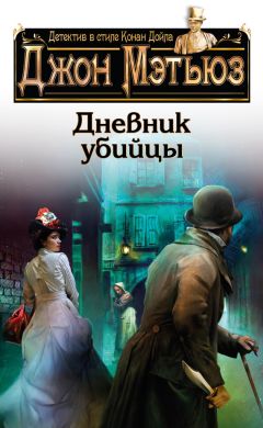 Джон Мэтьюз - Дневник убийцы - Читать 📖 Читать онлайн 👀 Читаемые книги читать онлайн бесплатно 🔥 booksread-online.com