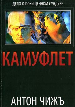 Антон Чижъ - Камуфлет - Читать 📖 Читать онлайн 👀 Читаемые книги читать онлайн бесплатно 🔥 booksread-online.com