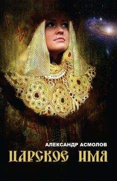 Александр Асмолов - Царское имя - Читать 📖 Читать онлайн 👀 Читаемые книги читать онлайн бесплатно 🔥 booksread-online.com