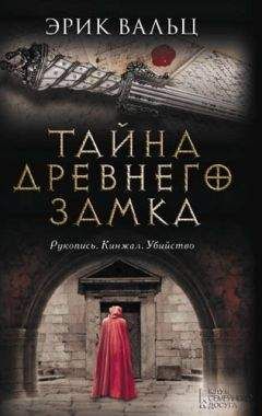Эрик Вальц - Тайна древнего замка - Читать 📖 Читать онлайн 👀 Читаемые книги читать онлайн бесплатно 🔥 booksread-online.com