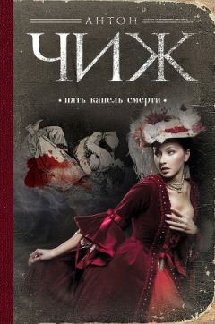 Антон Чиж - Пять капель смерти - Читать 📖 Читать онлайн 👀 Читаемые книги читать онлайн бесплатно 🔥 booksread-online.com