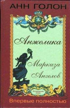 Анна Голон - Анжелика Маркиза Ангелов - Читать 📖 Читать онлайн 👀 Читаемые книги читать онлайн бесплатно 🔥 booksread-online.com