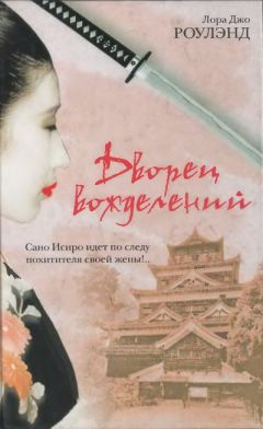 Лора Роулэнд - Дворец вожделений - Читать 📖 Читать онлайн 👀 Читаемые книги читать онлайн бесплатно 🔥 booksread-online.com