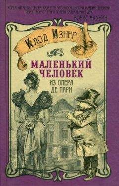 Клод Изнер - Маленький человек из Опера де Пари - Читать 📖 Читать онлайн 👀 Читаемые книги читать онлайн бесплатно 🔥 booksread-online.com
