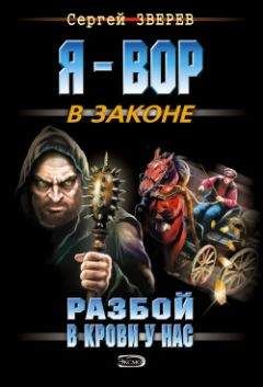 Сергей Зверев - Разбой в крови у нас - Читать 📖 Читать онлайн 👀 Читаемые книги читать онлайн бесплатно 🔥 booksread-online.com