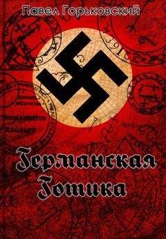 Павел Горьковский - Германская готика - Читать 📖 Читать онлайн 👀 Читаемые книги читать онлайн бесплатно 🔥 booksread-online.com