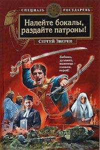 Сергей Зверев - Налейте бокалы, раздайте патроны! - Читать 📖 Читать онлайн 👀 Читаемые книги читать онлайн бесплатно 🔥 booksread-online.com