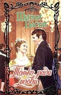 Ширли Басби - Только ради любви - Читать 📖 Читать онлайн 👀 Читаемые книги читать онлайн бесплатно 🔥 booksread-online.com
