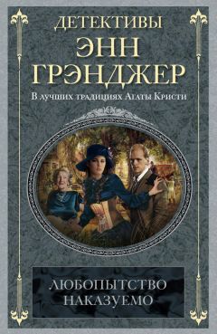 Энн Грэнджер - Любопытство наказуемо - Читать 📖 Читать онлайн 👀 Читаемые книги читать онлайн бесплатно 🔥 booksread-online.com
