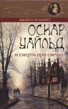 Джайлз Брандрет - Оскар Уайльд и смерть при свечах - Читать 📖 Читать онлайн 👀 Читаемые книги читать онлайн бесплатно 🔥 booksread-online.com
