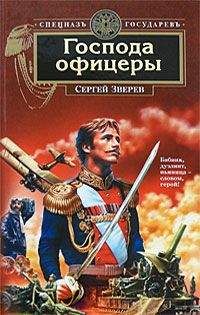 Сергей Зверев - Господа офицеры - Читать 📖 Читать онлайн 👀 Читаемые книги читать онлайн бесплатно 🔥 booksread-online.com
